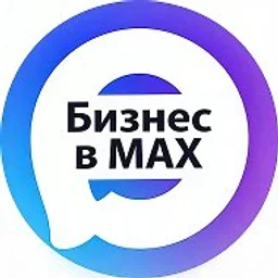 Бизнес в Макс | Каналы, подписчики и продвижение
