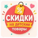Скидки для мамочек и детей
