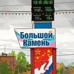 Большой Камень Новости