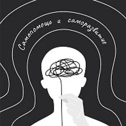 Самопомощь и саморазвитие | Психология