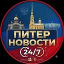 Питер Новости 24/7