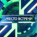 МЕСТО ВСТРЕЧИ