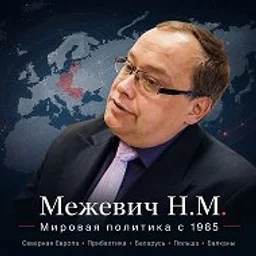 Профессор Межевич Н.М.