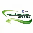 Михайловские НОВОСТИ