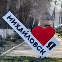 Твой Михайловск | Ставрополь