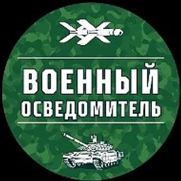 Военный Осведомитель