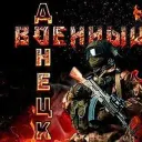 Военный Ⓩ Донецк