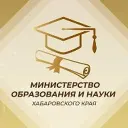 Министерство образования и науки Хабаровского края