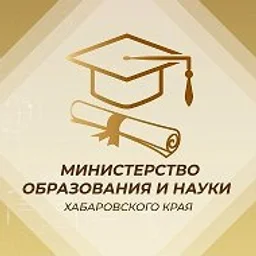 Министерство образования и науки Хабаровского края