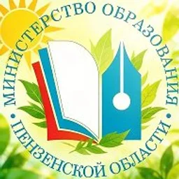 Министерство образования Пензенской области