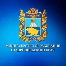 Минобр Ставрополья