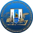 Минтранс Сахалинской области