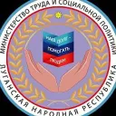 Министерство труда и социальной политики ЛНР