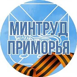 Минтруд Приморья