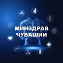 Минздрав Чувашии