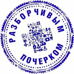 Разборчивым почерком - Минздрав Подмосковья