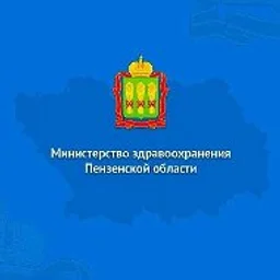 Министерство здравоохранения Пензенской области