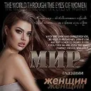 Мир глазами женщин