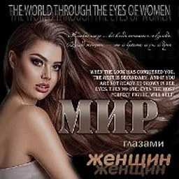 Мир глазами женщин