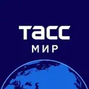 ТАСС / Мир