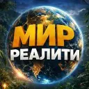 МИР РЕАЛИТИ | Звезды в джунглях. Суперсезон | Выживалити 4. Легенда Альфа | Титаны 4 |  Идеальное ограбление