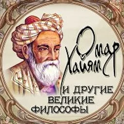 Омар Хайям и другие великие философы