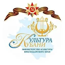 Министерство культуры Краснодарского края