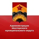 Администрация Шахтерского муниципального округа