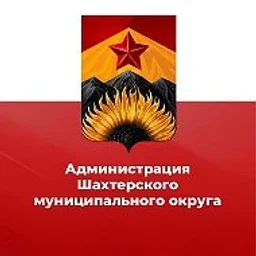 Администрация Шахтерского муниципального округа