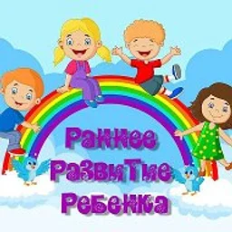 Раннее развитие ребенка