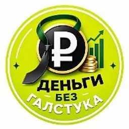 Деньги без галстука