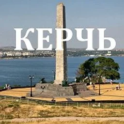 Керчь и Крым — Новости
