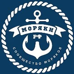 Моряки РФ ⦁ Сообщество моряков 🇷🇺
