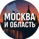 Москва и область