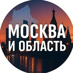 Москва и область