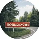Подмосковье