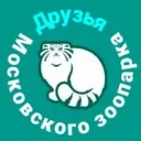 Друзья Московского зоопарка