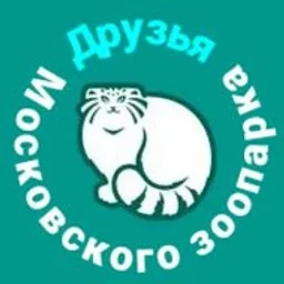 Друзья Московского зоопарка