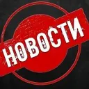 НОВОСТИ России