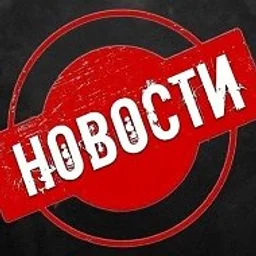 НОВОСТИ России