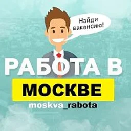 Работа Москва вакансии