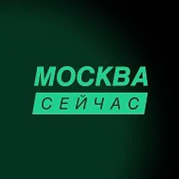 Москва сейчас