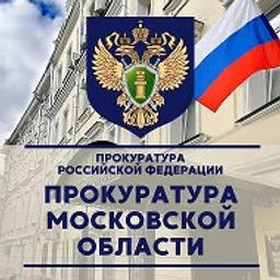 Прокуратура Московской области