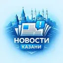 Новости Казани