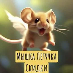 Мышка Летучка Скидки