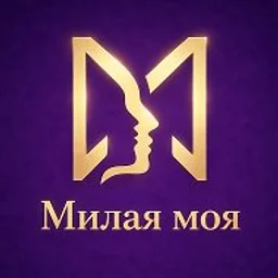Милая моя