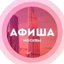 Куда сходить в Москве Афиша Москвы