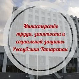 Министерство труда, занятости и соцзащиты РТ