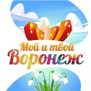 Мой и твой Воронеж