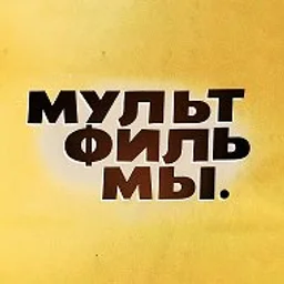 Мультфильмы